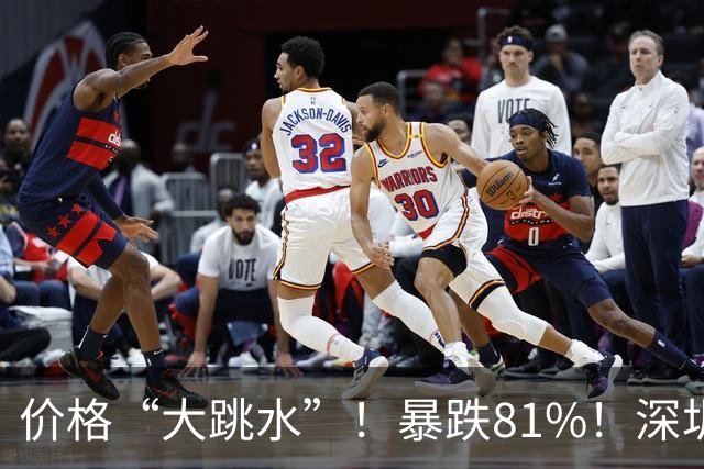 价格“大跳水”！暴跌81%！深圳网友：可以捡漏了
