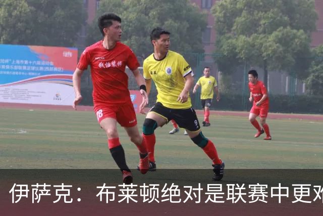 伊萨克：布莱顿绝对是联赛中更难对手之一，我们在主场必须去赢