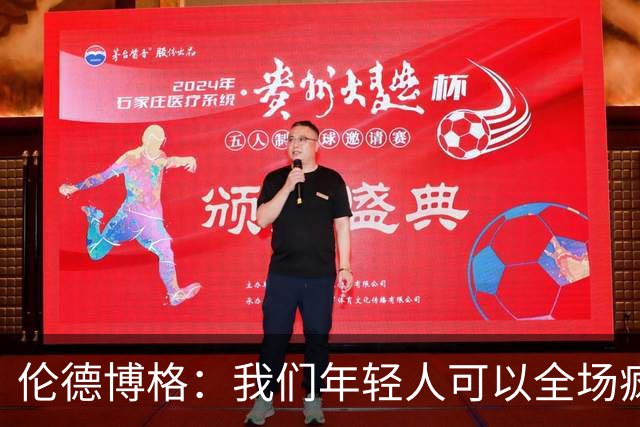 伦德博格：我们年轻人可以全场疯狂跑 库里追梦可能跑不过5分钟