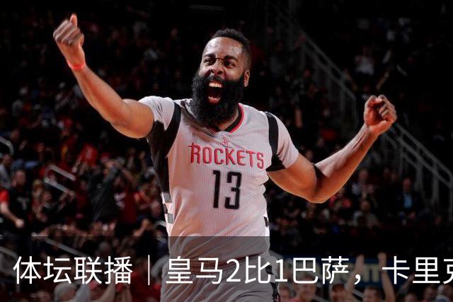 体坛联播｜皇马2比1巴萨，卡里克下课倒计时？