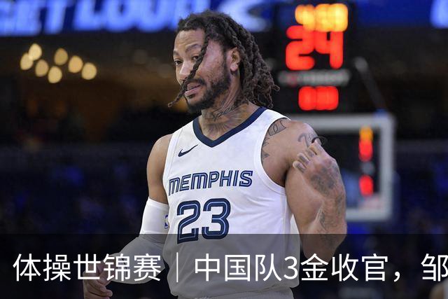 体操世锦赛｜中国队3金收官，邹敬园成就双杠五冠王