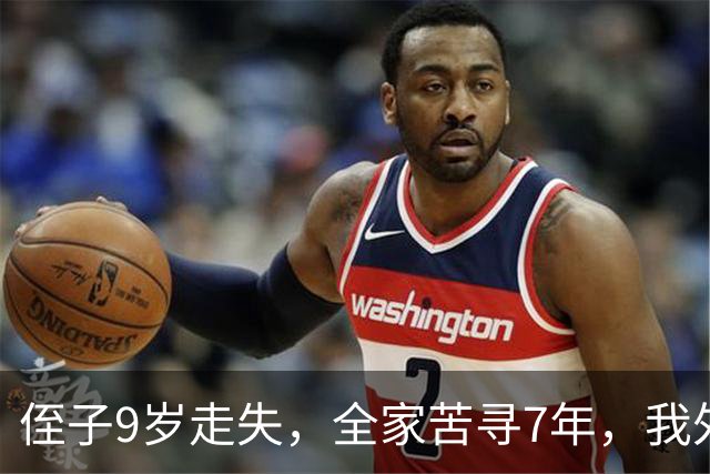 侄子9岁走失，全家苦寻7年，我外出旅游，突然有人喊我名字我愣了