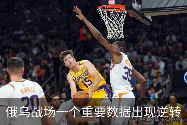 俄乌战场一个重要数据出现逆转