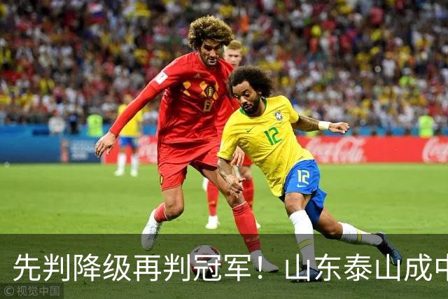 先判降级再判冠军！山东泰山成中超最大判官 最后一轮千万别掉链子