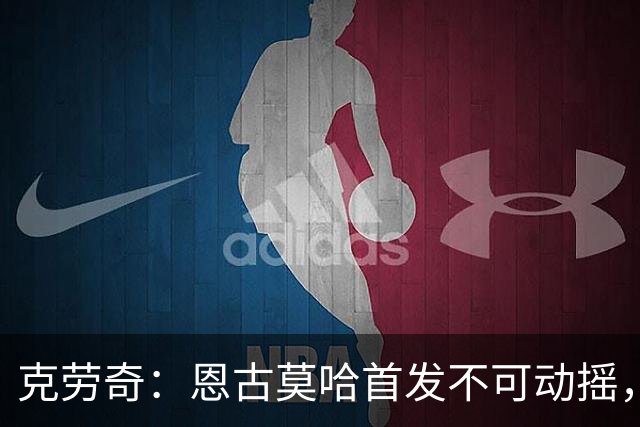 克劳奇：恩古莫哈首发不可动摇，他现在就是利物浦最好的球员