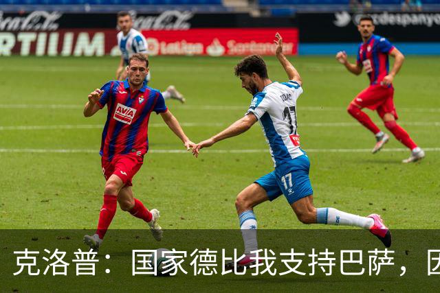 克洛普：国家德比我支持巴萨，因为现在巴萨是更好的球队
