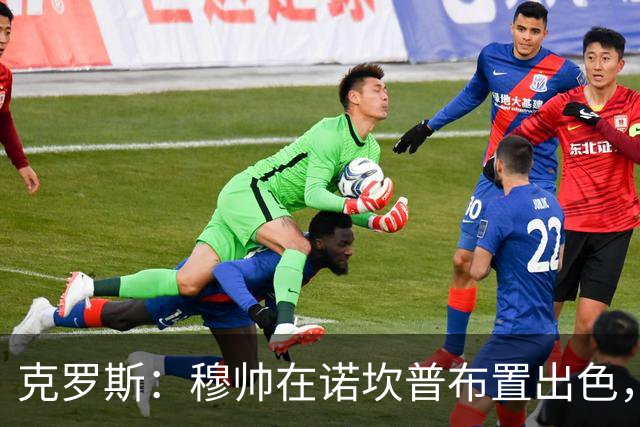 克罗斯：穆帅在诺坎普布置出色，皇马很勇敢