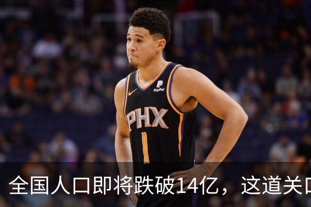 全国人口即将跌破14亿，这道关口比你想的来得更快！