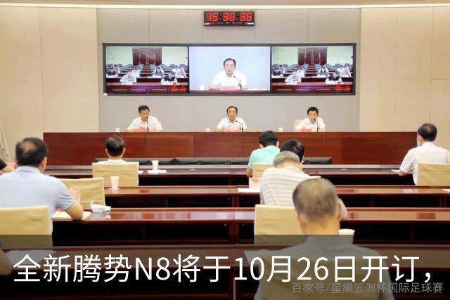 全新腾势N8将于10月26日开订，中大型SUV，纯电续航达1003km