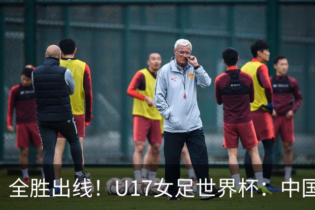 全胜出线！U17女足世界杯：中国3比2美国 头名晋级将战法国