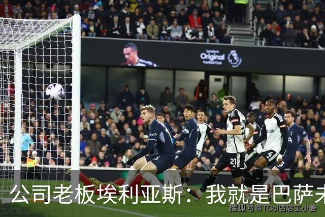 公司老板埃利亚斯：我就是巴萨未来4年最需要的主席候选人