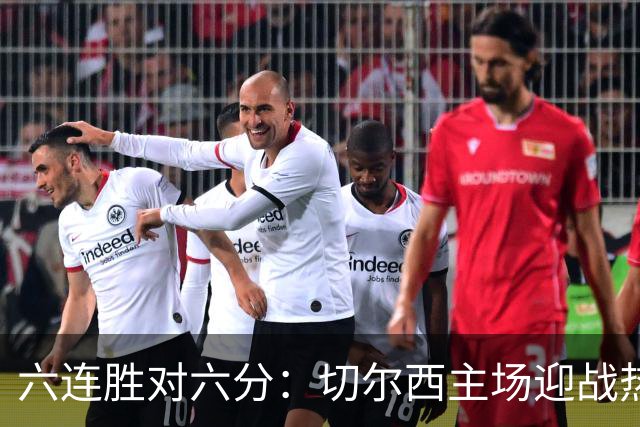 六连胜对六分：切尔西主场迎战热刺，伦敦德比数据反差悬殊