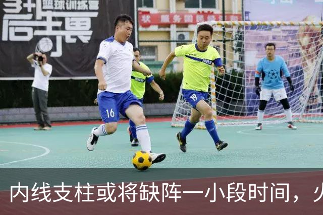 内线支柱或将缺阵一小段时间，火箭内线可能一下子要无人可用了？