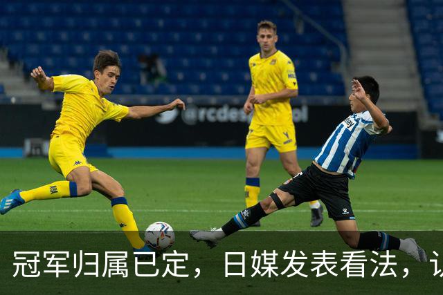 冠军归属已定，日媒发表看法，认为张本美和输球只是因体力跟不上