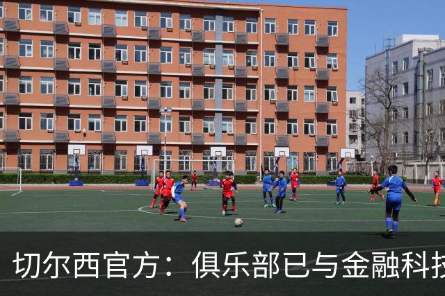 切尔西官方：俱乐部已与金融科技公司Sokin达成多年合作协议