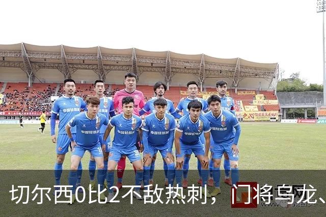 切尔西0比2不敌热刺，门将乌龙、帕尔默染红，如何评价双方表现？收获两连胜的热刺找回状态了吗？
