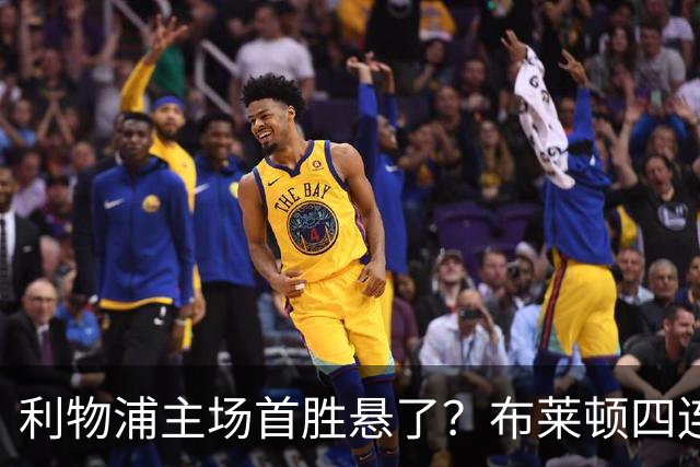 利物浦主场首胜悬了？布莱顿四连胜零失球