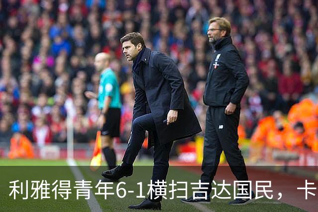利雅得青年6-1横扫吉达国民，卡拉斯科帽子戏法，里卡多-马蒂亚斯梅开二度