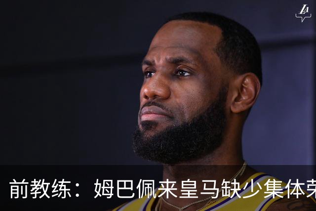 前教练：姆巴佩来皇马缺少集体荣誉，是因为队友们水平不如他