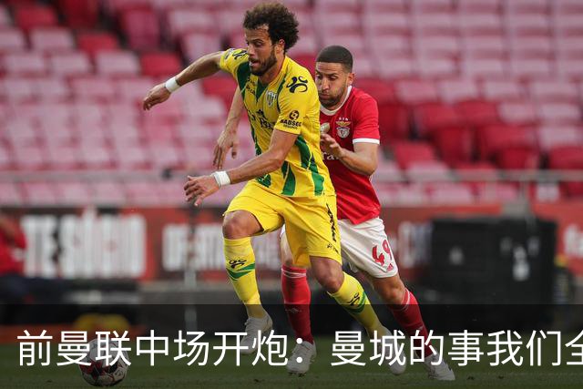 前曼联中场开炮：曼城的事我们全都知道，必须重罚