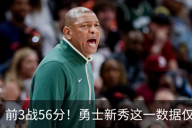 前3战56分！勇士新秀这一数据仅次张伯伦，库里同期才33分