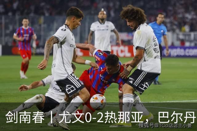 剑南春丨尤文0-2热那亚，巴尔丹齐传射，埃希兹布建功