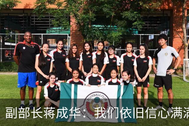副部长蒋成华：我们依旧信心满满