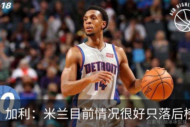 加利：米兰目前情况很好只落后榜首4分，全队都在追随主帅阿莫林