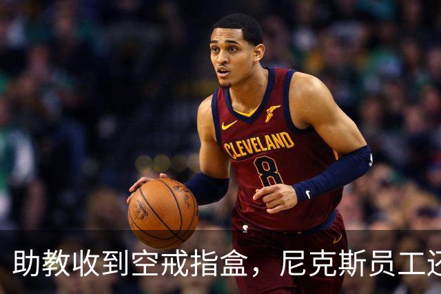 助教收到空戒指盒，尼克斯员工还遭戒指钓鱼邮件