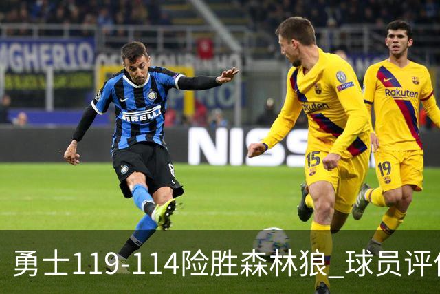 勇士119-114险胜森林狼 球员评价：2人优秀，6人及格，2人低迷