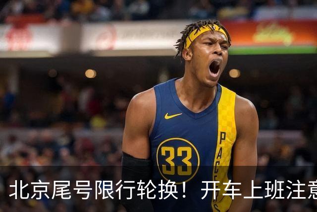 北京尾号限行轮换！开车上班注意，记错直接罚款