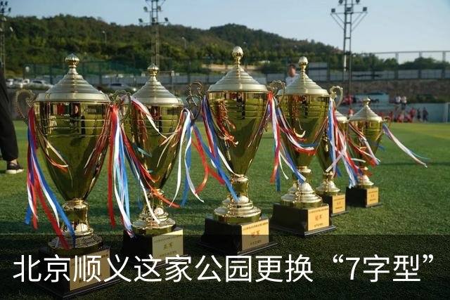 北京顺义这家公园更换“7字型”护栏 专治电动车入园