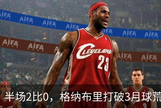 半场2比0，格纳布里打破3月球荒还解锁德甲里程碑
