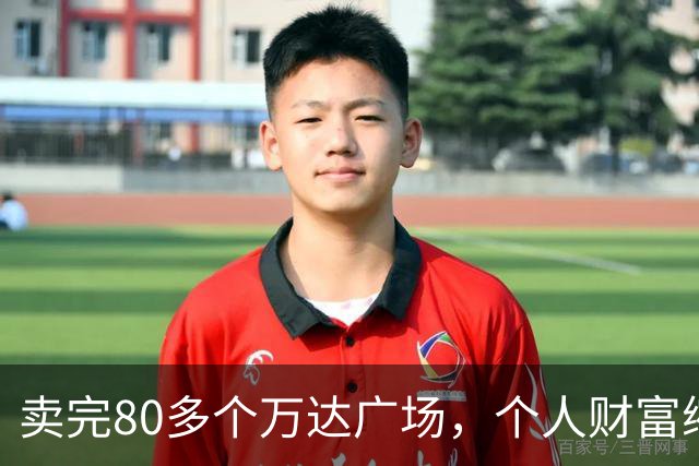 卖完80多个万达广场，个人财富缩水9成，如今王健林手里还剩啥？
