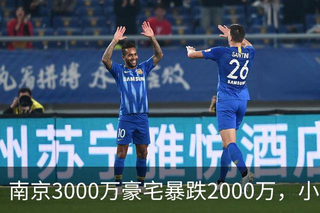 南京3000万豪宅暴跌2000万，小区出入口开在隧道里；业主：开发商承诺隧道为业主私享，中秋深夜却改为市政公共道路