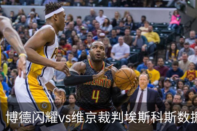 博德闪耀vs维京裁判埃斯科斯数据：近20场2红80黄7点