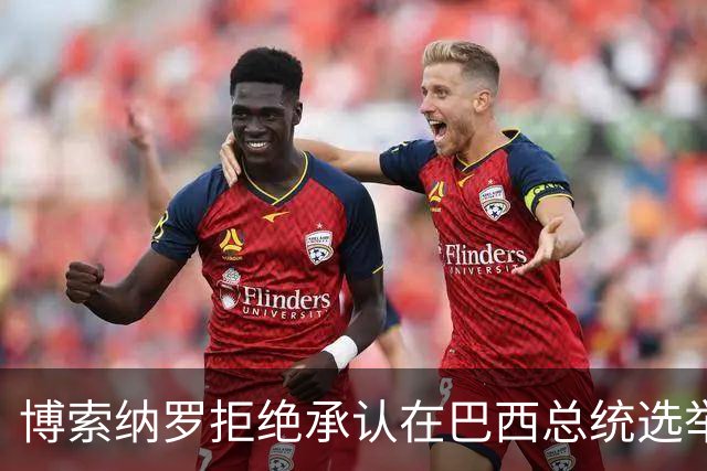博索纳罗拒绝承认在巴西总统选举第二轮投票中败选