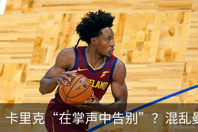 卡里克“在掌声中告别”？混乱曼联又到主帅背锅时