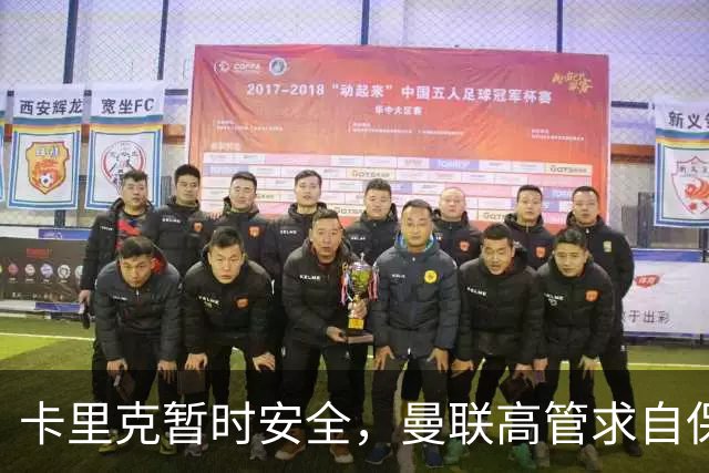 卡里克暂时安全，曼联高管求自保