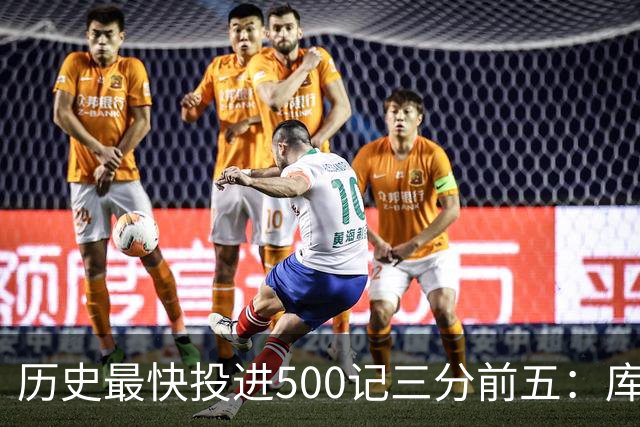 历史最快投进500记三分前五：库里无缘上榜，东契奇187场仅第四