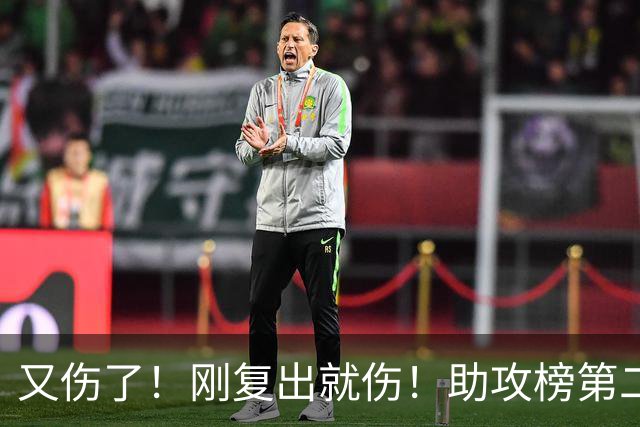 又伤了！刚复出就伤！助攻榜第二！步行者怎么办？