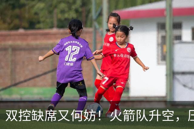 双控缺席又何妨！火箭队升空，压制东部No.1，谢泼德阿门表现不错
