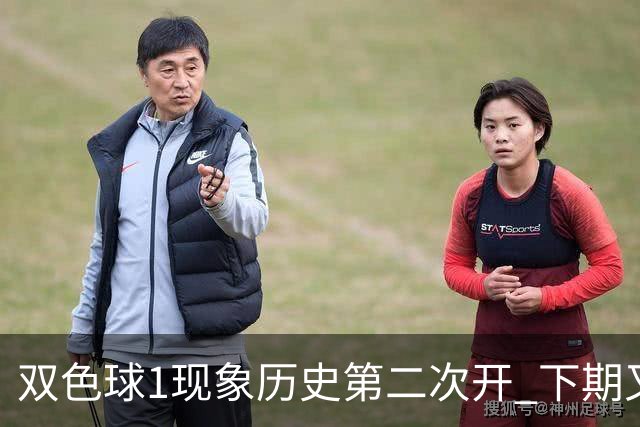 双色球1现象历史第二次开 下期又要打破纪录？