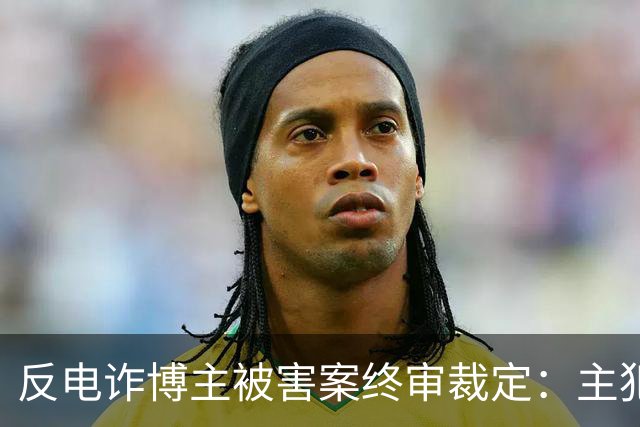 反电诈博主被害案终审裁定：主犯被判死缓，其余13人获刑