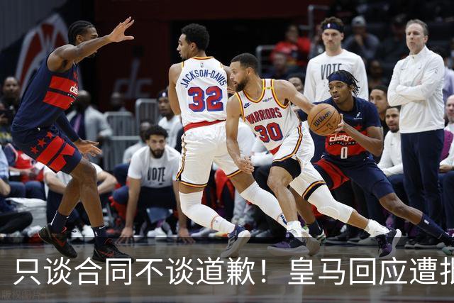 只谈合同不谈道歉！皇马回应遭批，球迷：西甲都道歉了，你不道歉