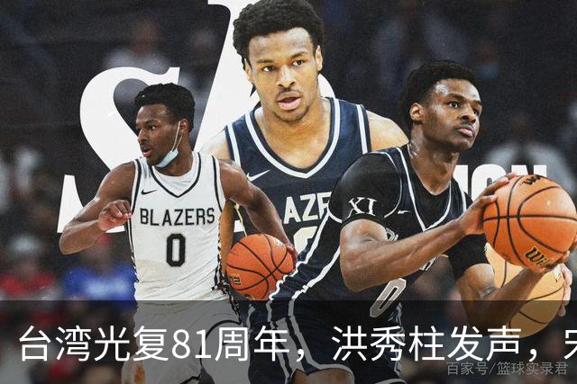 台湾光复81周年，洪秀柱发声，宋楚瑜发声，我东部战区发声不一般