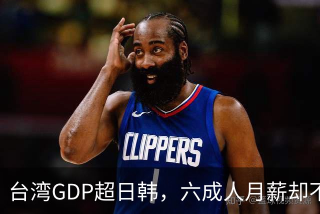 台湾GDP超日韩，六成人月薪却不到四万，钱到底进了谁的口袋？