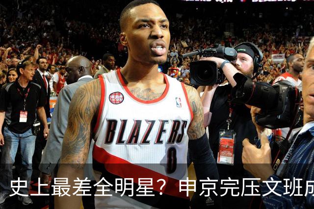 史上最差全明星？申京完压文班成火箭最稳之人 创纪录比肩哈登休媒大赞