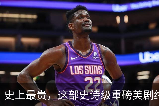 史上最贵，这部史诗级重磅美剧终于来了