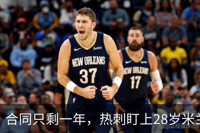 合同只剩一年，热刺盯上28岁米兰后卫托莫里